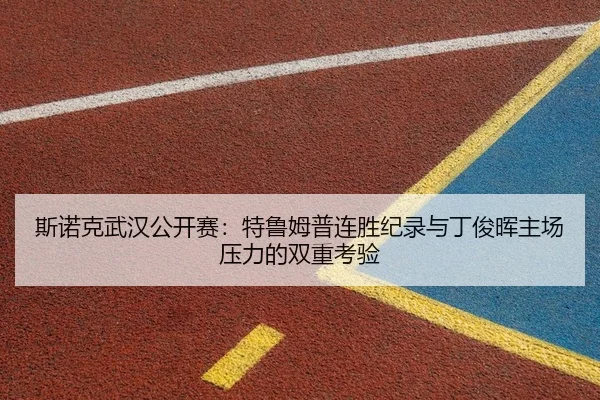 si-nuo-ke-wu-han-gong-kai-sai-te-lu-mu-pu-lian-sheng-ji-lu-yu-ding-jun-hui-zhu-chang-ya-li-de-shuang-chong-kao-yan-2-547.jpg